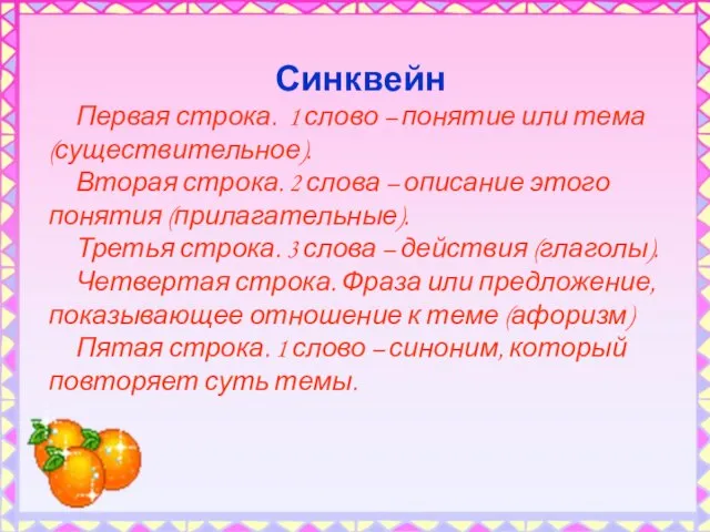 Синквейн Первая строка. 1 слово – понятие или тема (существительное). Вторая