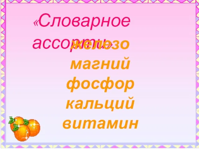 «Словарное ассорти» железо магний фосфор кальций витамин