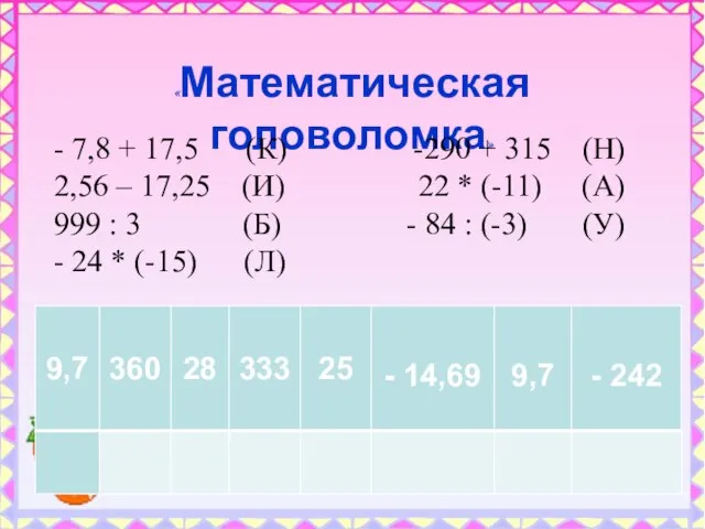 «Математическая головоломка» - 7,8 + 17,5 (К) -290 + 315 (Н)