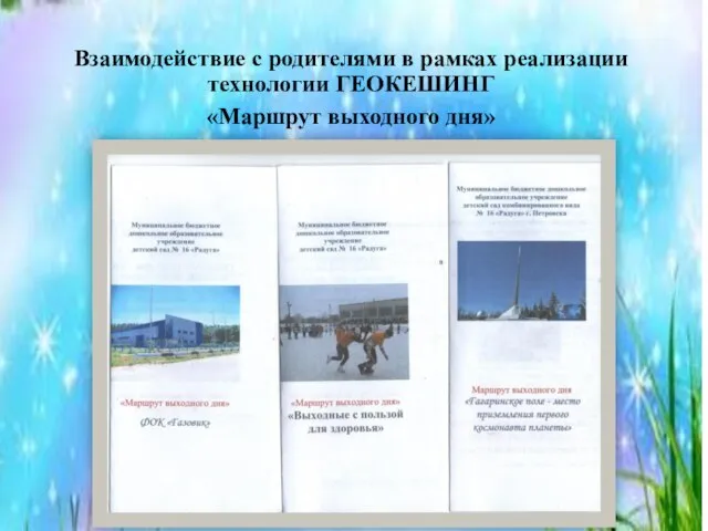 Взаимодействие с родителями в рамках реализации технологии ГЕОКЕШИНГ «Маршрут выходного дня»