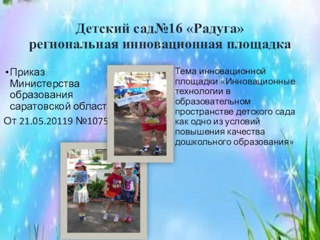 Детский сад№16 «Радуга» региональная инновационная площадка Приказ Министерства образования саратовской области