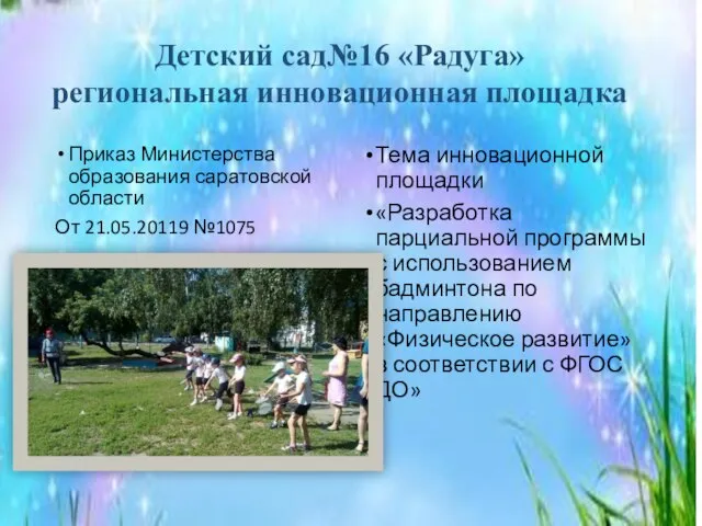 Приказ Министерства образования саратовской области От 21.05.20119 №1075 Тема инновационной площадки
