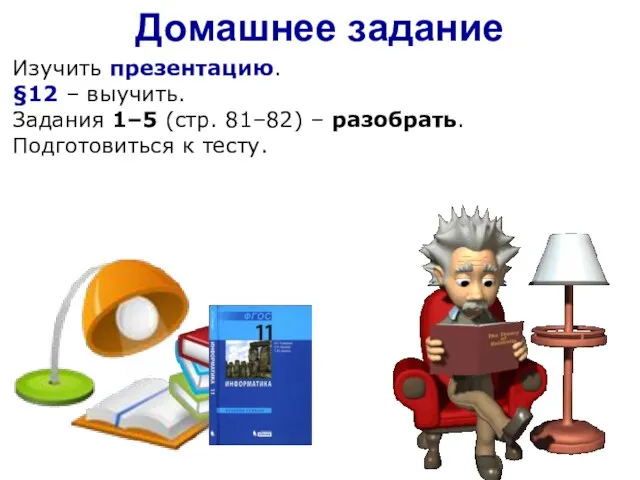 Изучить презентацию. §12 – выучить. Задания 1–5 (стр. 81–82) – разобрать. Подготовиться к тесту. Домашнее задание