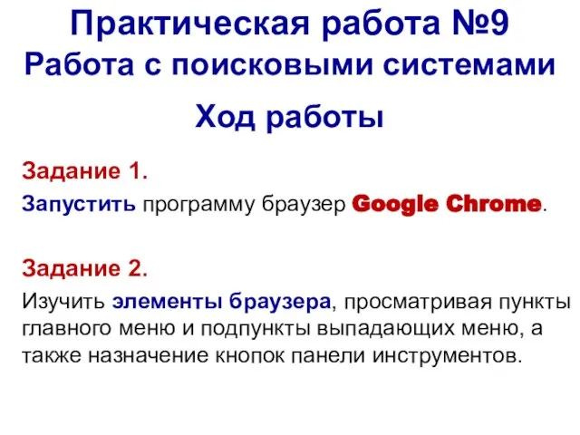 Задание 1. Запустить программу браузер Google Chrome. Задание 2. Изучить элементы