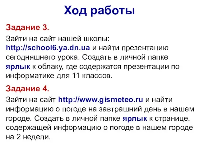 Задание 3. Зайти на сайт нашей школы: http://school6.ya.dn.ua и найти презентацию