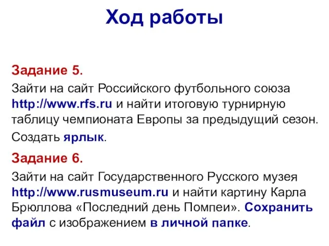 Задание 5. Зайти на сайт Российского футбольного союза http://www.rfs.ru и найти