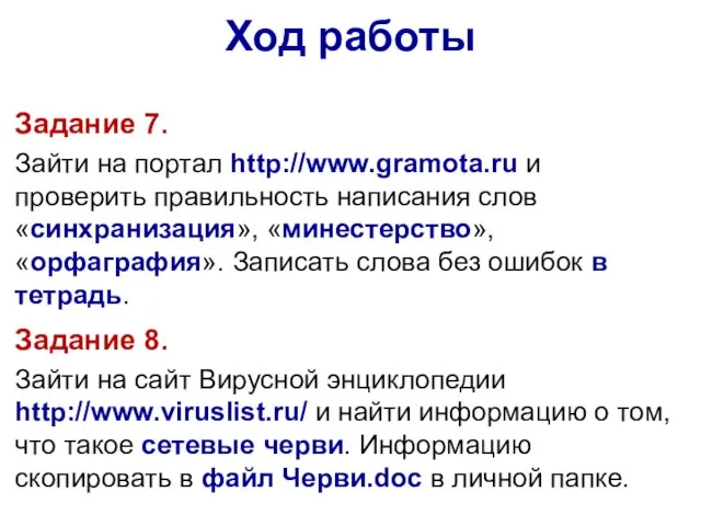 Задание 7. Зайти на портал http://www.gramota.ru и проверить правильность написания слов