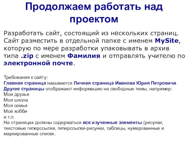 Разработать сайт, состоящий из нескольких страниц. Сайт разместить в отдельной папке