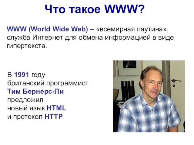 Что такое WWW? WWW (World Wide Web) – «всемирная паутина», служба