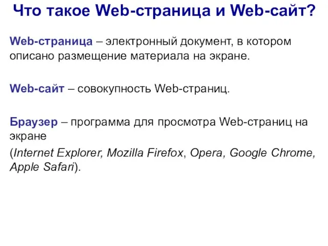 Что такое Web-страница и Web-сайт? Web-страница – электронный документ, в котором