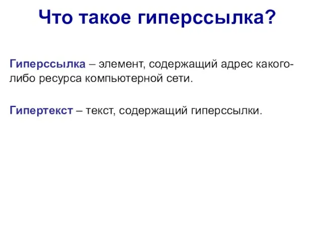 Что такое гиперссылка? Гиперссылка – элемент, содержащий адрес какого-либо ресурса компьютерной