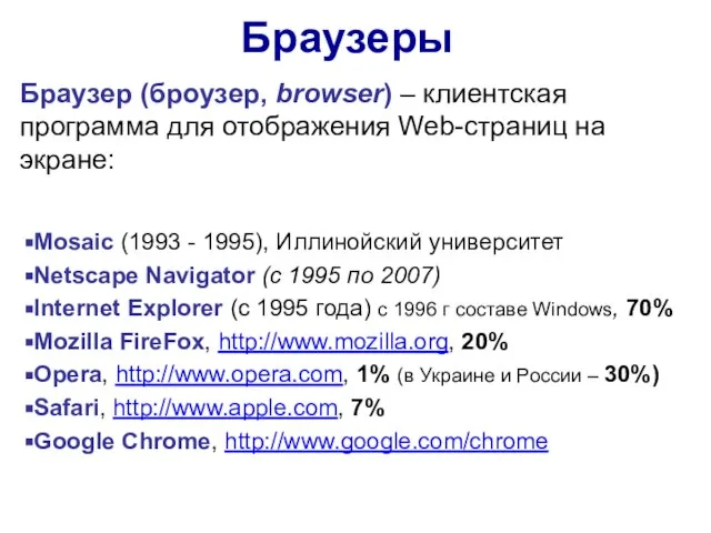 Браузеры Браузер (броузер, browser) – клиентская программа для отображения Web-страниц на