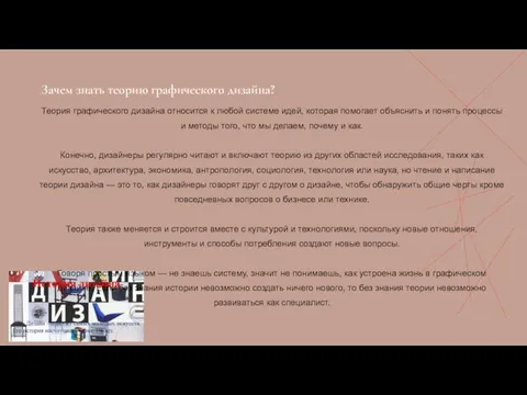 Теория графического дизайна относится к любой системе идей, которая помогает объяснить