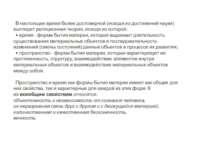 В настоящее время более достоверной (исходя из достижений науки) выглядит реляционная