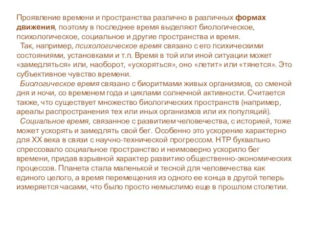 Проявление времени и пространства различно в различных формах движения, поэтому в