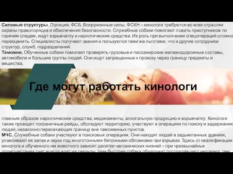 Где могут работать кинологи Силовые структуры. Полиция, ФСБ, Вооруженные силы, ФСКН