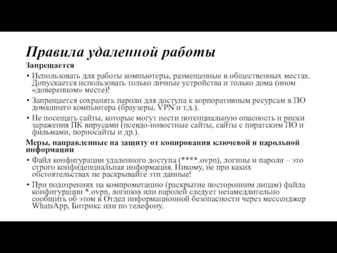 Правила удаленной работы Запрещается Использовать для работы компьютеры, размещенные в общественных