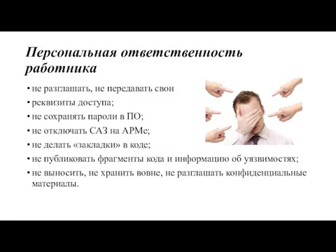 Персональная ответственность работника не разглашать, не передавать свои реквизиты доступа; не