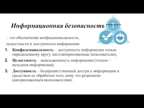 Информационная безопасность - это обеспечение конфиденциальности, целостности и доступности информации Конфиденциальность