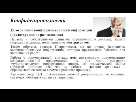 Конфиденциальность 1)Сохранение конфиденциальности информации (предотвращение разглашения) Наравне с собственными данными ограниченного