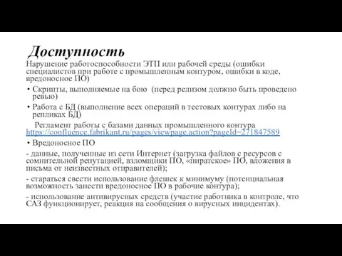 Доступность Нарушение работоспособности ЭТП или рабочей среды (ошибки специалистов при работе