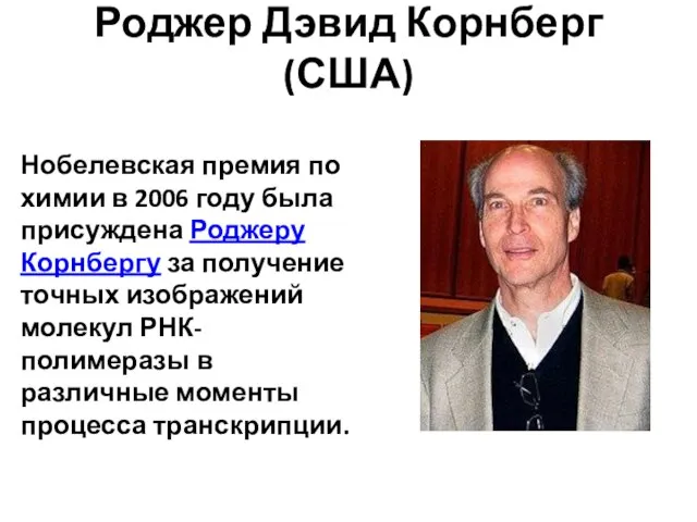 Роджер Дэвид Корнберг (США) Нобелевская премия по химии в 2006 году
