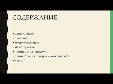 СОДЕРЖАНИЕ Цели и задачи Введение Техдокументация Макет проекта Программный продукт Демонстрация программного продукта Итоги