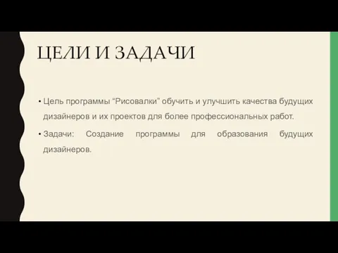 ЦЕЛИ И ЗАДАЧИ Цель программы “Рисовалки” обучить и улучшить качества будущих