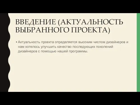 ВВЕДЕНИЕ (АКТУАЛЬНОСТЬ ВЫБРАННОГО ПРОЕКТА) Актуальность проекта определяется высоким числом дизайнеров и