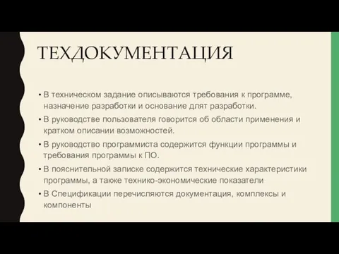 ТЕХДОКУМЕНТАЦИЯ В техническом задание описываются требования к программе, назначение разработки и