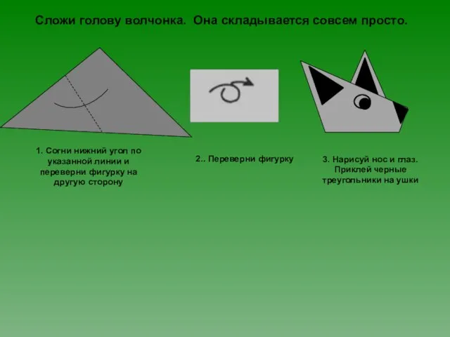 Сложи голову волчонка. Она складывается совсем просто. 1. Согни нижний угол