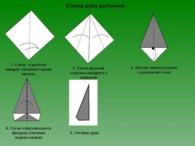 Сложи руки волчонка. 1. Согни и разогни квадрат пополам справа налево