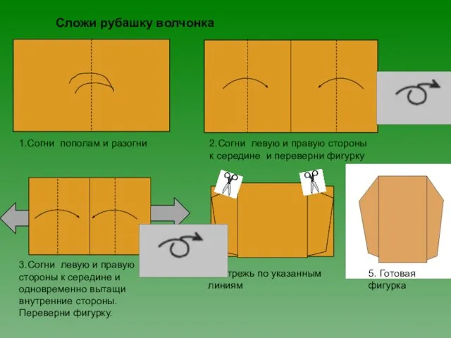 Сложи рубашку волчонка 1.Согни пополам и разогни 3.Согни левую и правую