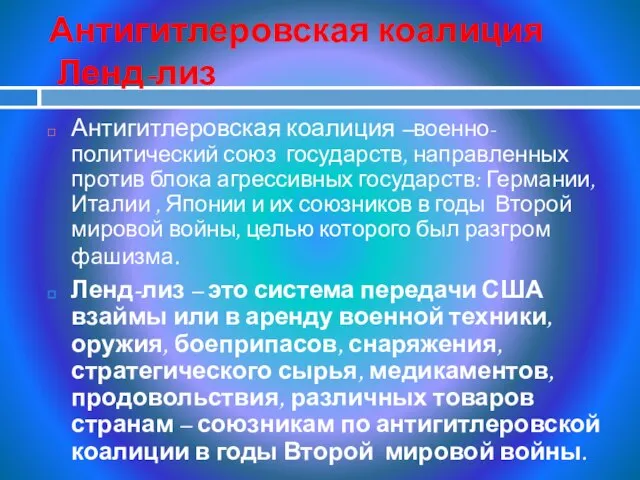 Антигитлеровская коалиция Ленд-лиз Антигитлеровская коалиция –военно-политический союз государств, направленных против блока