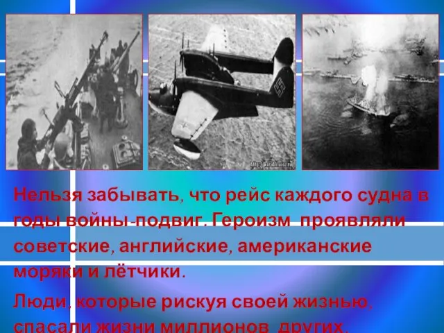 Нельзя забывать, что рейс каждого судна в годы войны-подвиг. Героизм проявляли