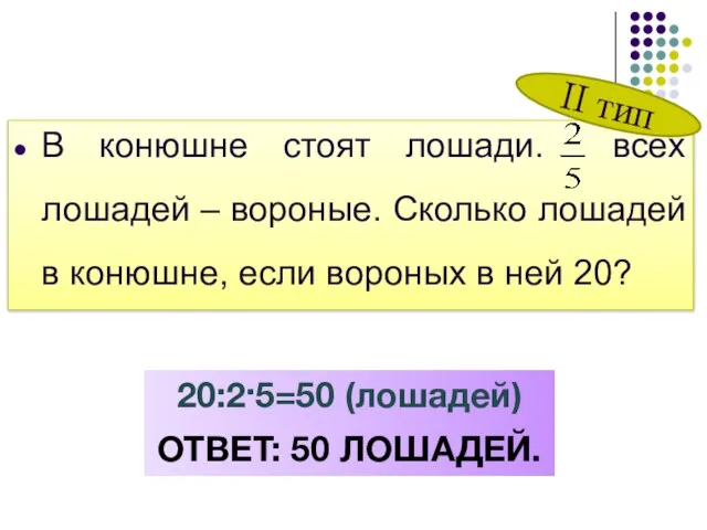 В конюшне стоят лошади. всех лошадей – вороные. Сколько лошадей в