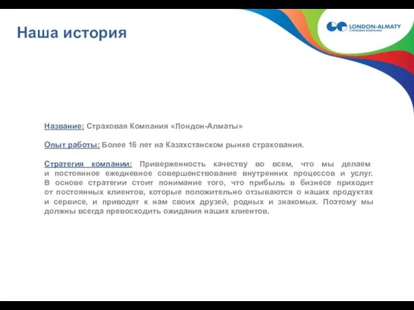 Наша история Название: Страховая Компания «Лондон-Алматы» Опыт работы: Более 16 лет