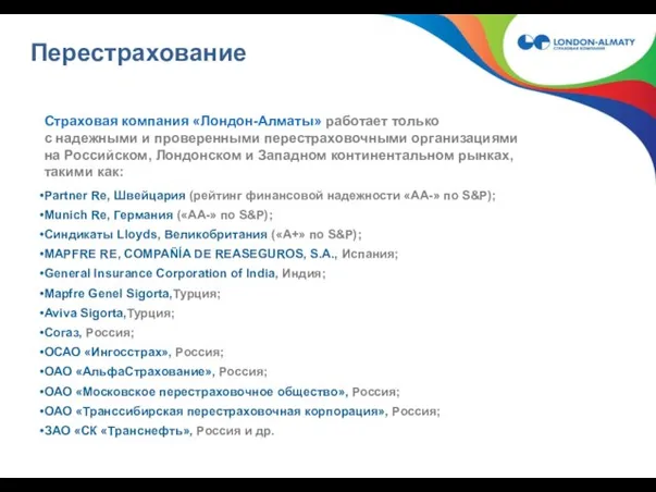 Перестрахование Страховая компания «Лондон-Алматы» работает только с надежными и проверенными перестраховочными