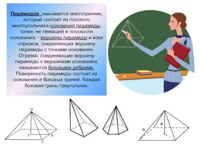 Пирамидой называется многогранник, который состоит из плоского многоугольника-основания пирамиды, точки, не