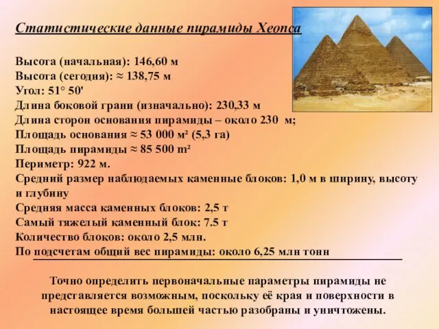 Статистические данные пирамиды Хеопса Высота (начальная): 146,60 м Высота (сегодня): ≈