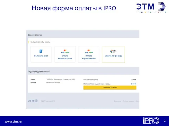 Новая форма оплаты в iPRO