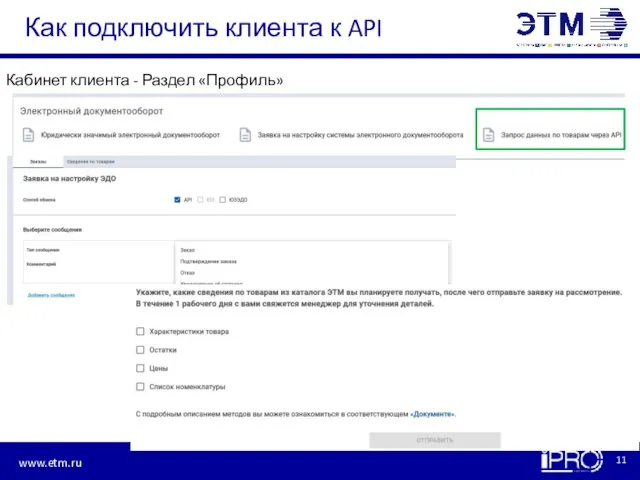 Как подключить клиента к API Кабинет клиента - Раздел «Профиль»