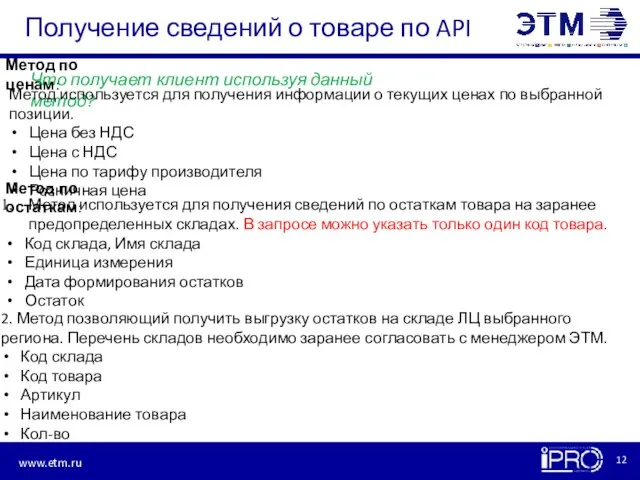 Получение сведений о товаре по API Метод по ценам: Что получает