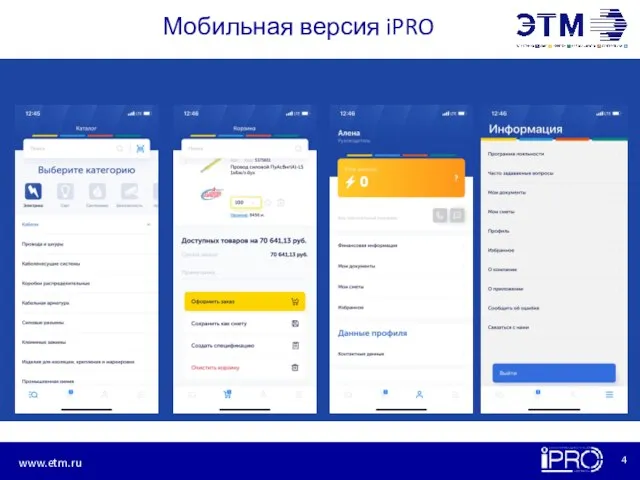 Мобильная версия iPRO