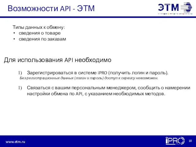 Возможности API - ЭТМ Для использования API необходимо Зарегистрироваться в системе