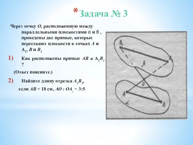 Задача № 3 Через точку О, расположенную между параллельными плоскостями α