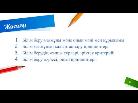 Жоспар Білім беру мазмұны және оның мәні мен құрылымы Білім мазмұнын