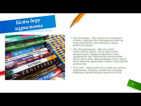 Білім беру құрылымы Оқу жоспары - бұл оқылатын пәндердің тізімін, олардың