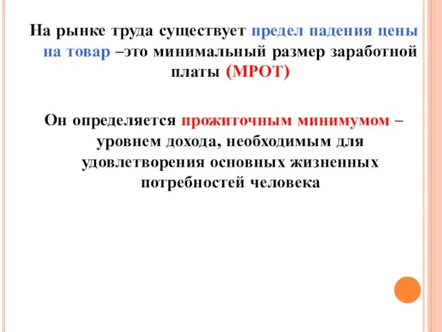 На рынке труда существует предел падения цены на товар –это минимальный