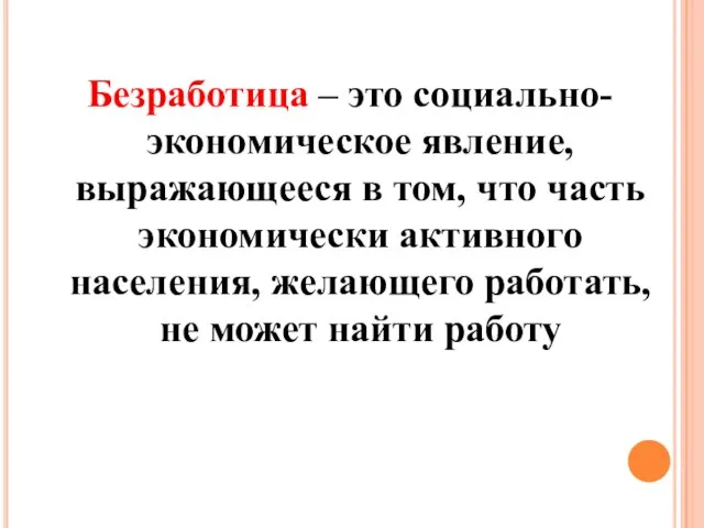 Безработица – это социально- экономическое явление, выражающееся в том, что часть